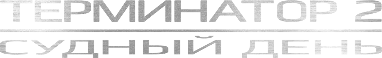 Терминатор 2: Судный день (Фильм, 1991)