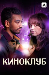 Киноклуб