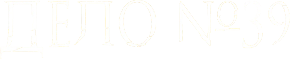 Дело 39