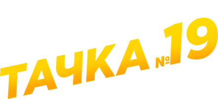 Тачка № 19 (фильм 2013)