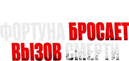 Фортуна бросает вызов смерти (Фильм, 2017)