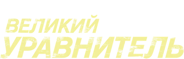 Великий уравнитель (Amediateka)