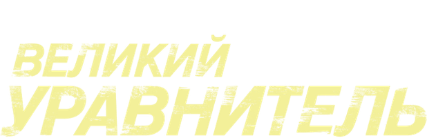Фильм Великий уравнитель (Amediateka)