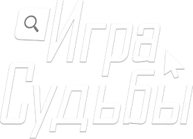 Игра судьбы (турецкий сериал)