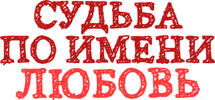 Сериал Судьба по имени Любовь смотреть онлайн