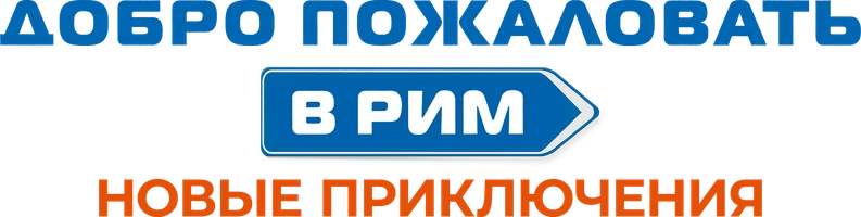 Добро пожаловать в Рим. Новые приключения