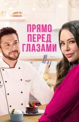 Прямо перед глазами