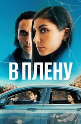 В плену