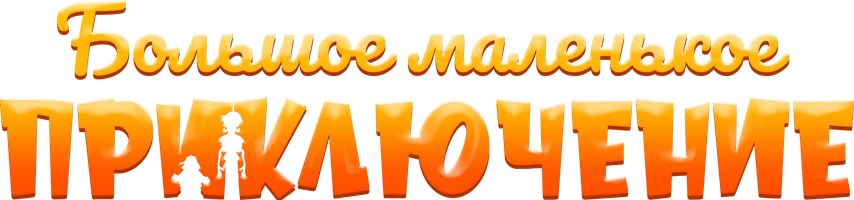 Большое маленькое приключение (мультфильм 2023)