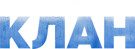 Клан (сериал 2021)