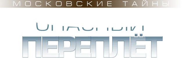 Московские тайны. Опасный переплёт (Сериал, 2019)