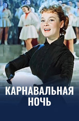 Карнавальная ночь