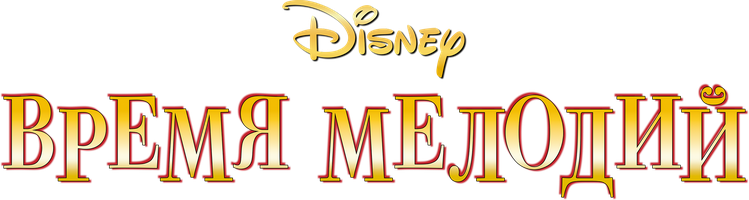 Время мелодий (Фильм, 1948)