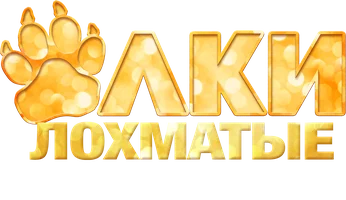 Фильм Ёлки лохматые. Фильм о фильме смотреть онлайн