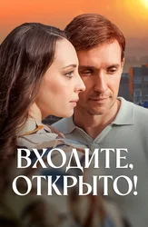 Входите, открыто!