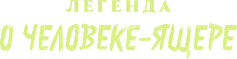 Легенда о человеке-ящере