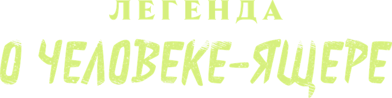 Kaltakesak odam afsonasi (kinolar 2023) - o‘zbek tilida tarjima