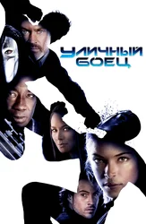 Уличный боец