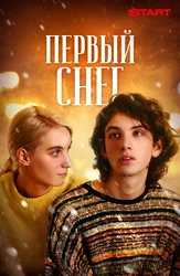 Первый снег