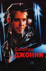 Красавчик Джонни