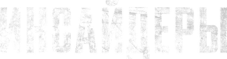 Инсайдеры (Фильм, 2015)