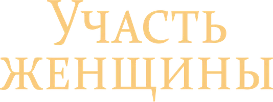 Участь женщины