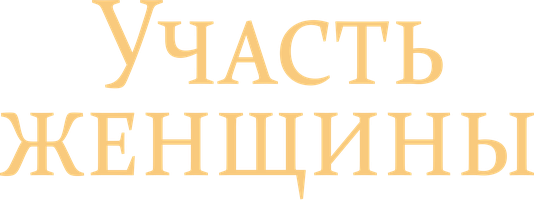Фильм Участь женщины