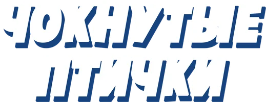 Мультфильм Чокнутые птички