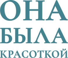 Она была красоткой 1 сезон 1 серия