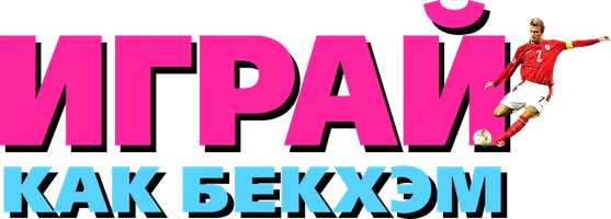 Играй, как Бекхэм (фильм 2002)