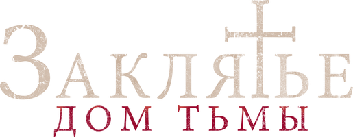 Заклятье. Дом тьмы (Фильм, 2023)