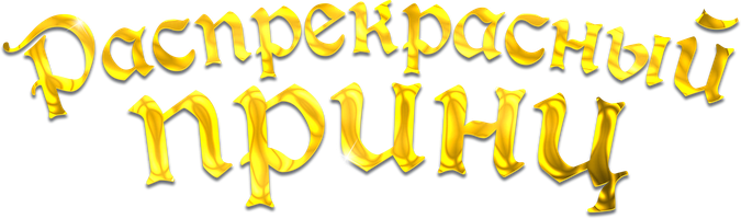 Ajoyib shahzoda (multfilmlar 2018) - o‘zbek tilida tarjima