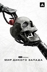 Мир Дикого Запада