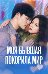 Моя бывшая покорила мир
