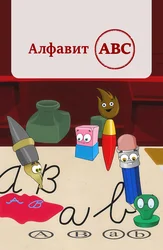 Алфавит АВС