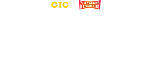 Видео Лучшие номера Романа Постовалова. Уральские пельмени смотреть онлайн