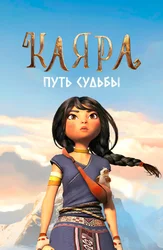 Каяра. Путь судьбы