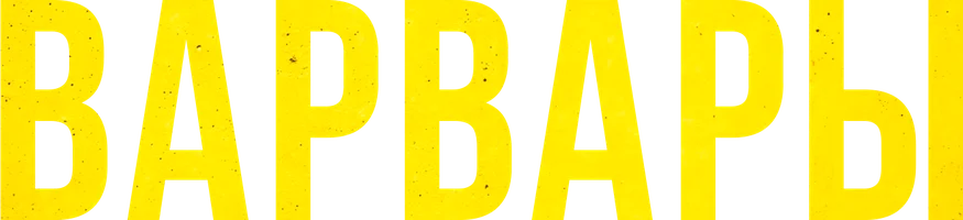 Варвары