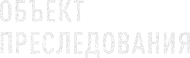 Объект преследования (фильм 2023)