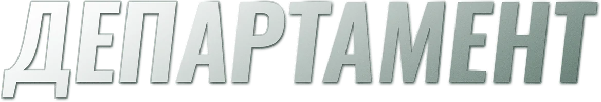 Kafedra (seriallar 2013) - o‘zbek tilida tarjima