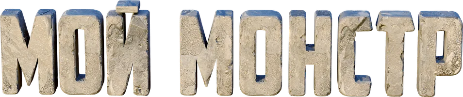 Мой монстр