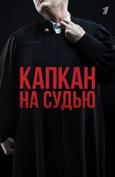 Капкан на судью