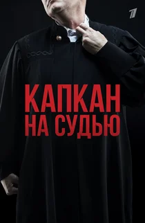 Капкан на судью