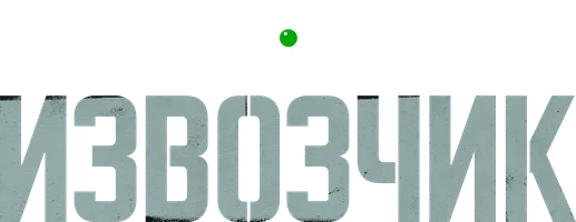 Извозчик