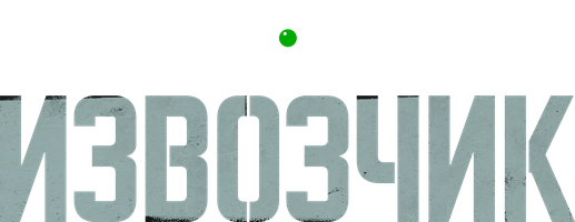 Извозчик
