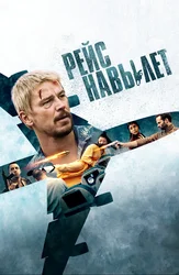 Рейс навылет