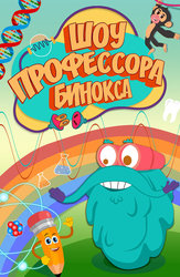 Шоу профессора Бинокса