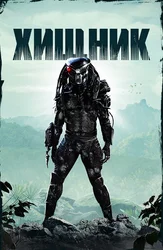 Хищник