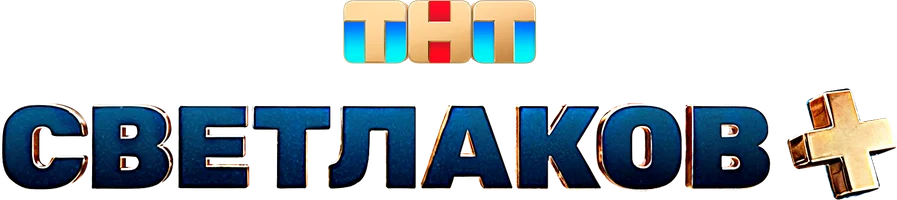 Светлаков +