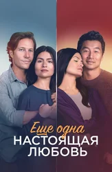 Ещё одна настоящая любовь